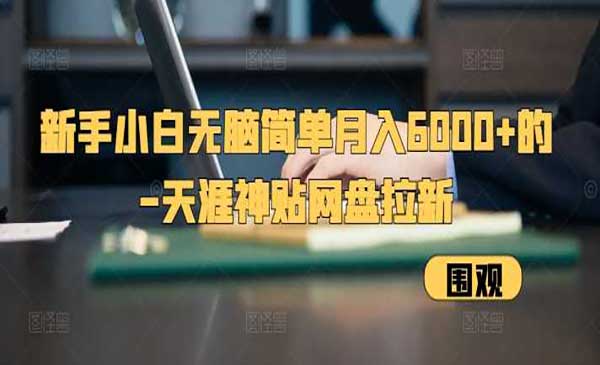 （三网4504期）天涯神贴网盘拉新