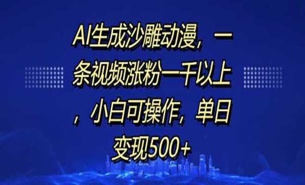 （三网4505期）AI生成沙雕动漫