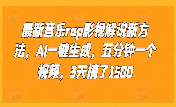 （三网4507期）音乐RAP影视解说新方法