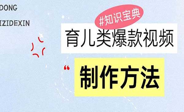 （三网4508期）育儿类爆款视频玩法