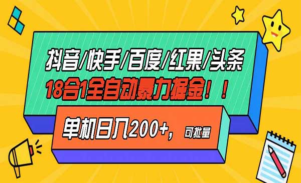 （三网4509期）18合一全自动暴力掘金