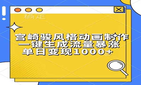 （三网4512期）一键生成宫崎骏风格动画