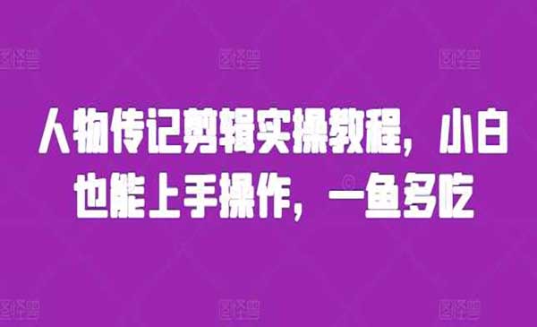 （三网4514期）人物传记剪辑玩法