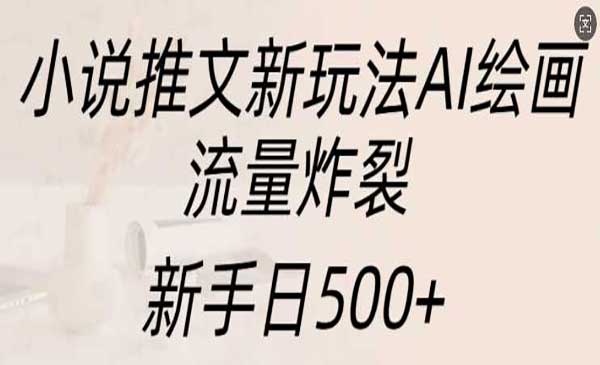 (三网4515期)小说推文AI绘画玩法
