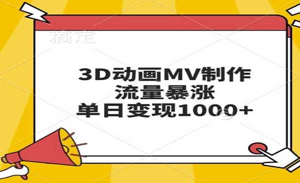 （三网4517期）3D动画MV制作
