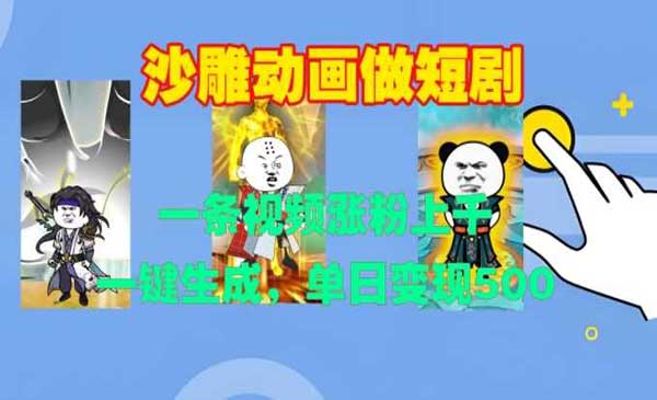 （三网4518期）一键生成沙雕动画短剧