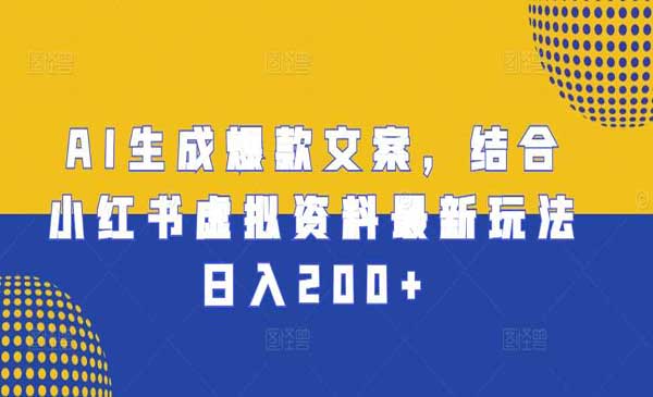 （三网4521期）AI生成爆款文案
