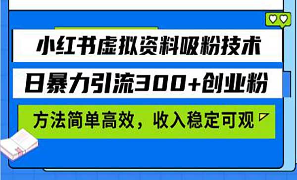（三网4522期）小红书虚拟吸粉技术