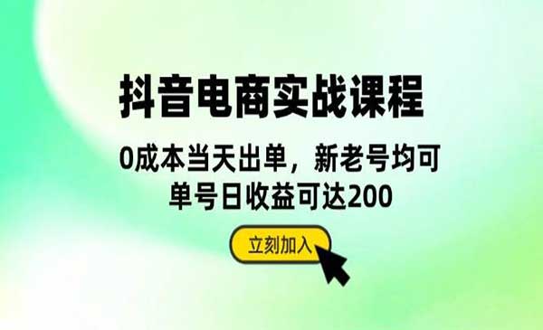 （三网4524期）抖音电商实战课