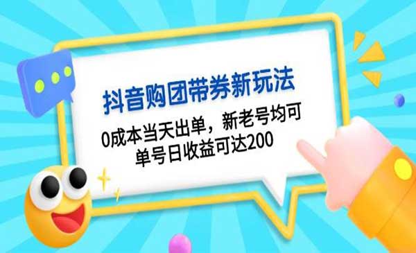 （三网4525期）抖音购团带券0成本玩法