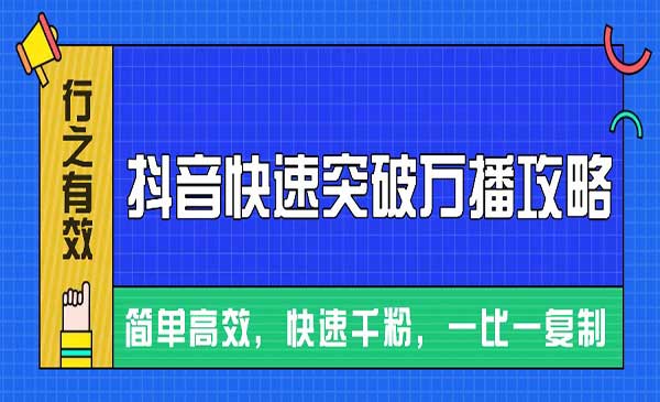 （三网4526期）抖音快速破万播攻略