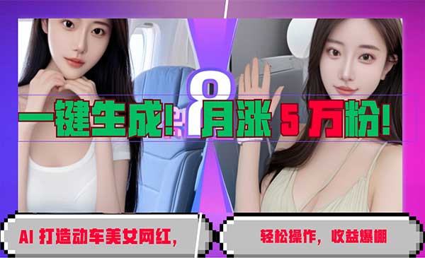 （三网4527期）AI 打造动车美女