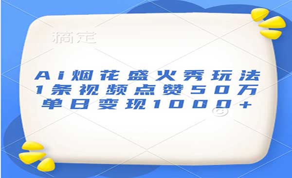 （三网4529期）Ai烟花盛火秀玩法