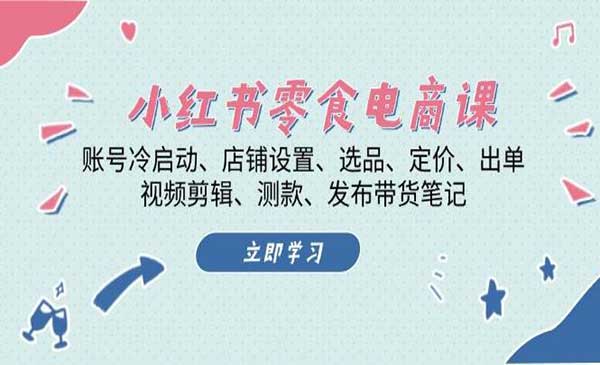 （三网4530期）小红书零食电商