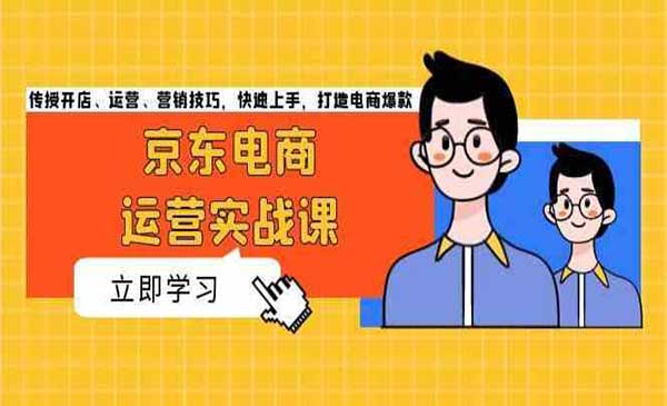 （三网4531期）京东电商运营实战