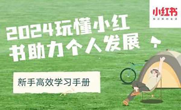（三网4532期）玩懂小红书必看
