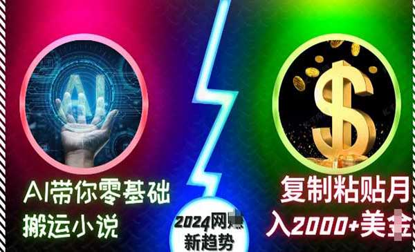 （三网4533期）AI零基础搬运小说