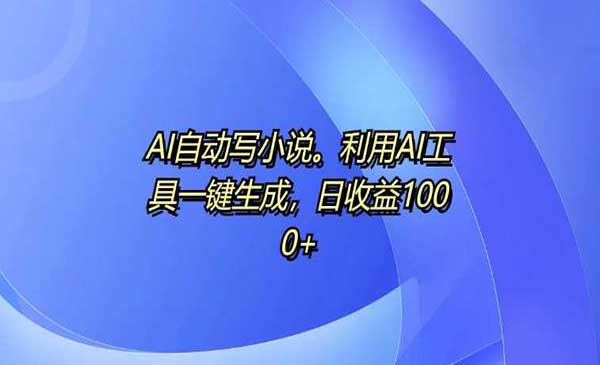 （三网4534期）AI自动写小说项目