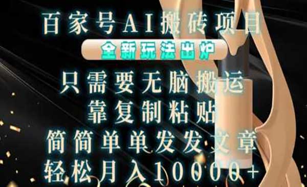 （三网4535期）百家号AI搬砖项目