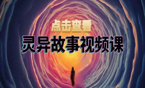 （三网4536期）灵异故事视频玩法