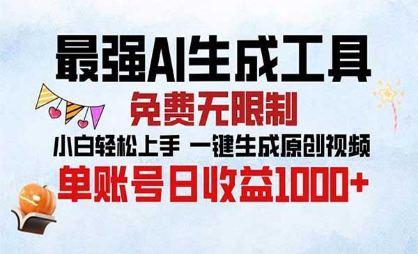 （三网4537期）AI免费生成工具