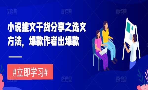 （三网4540期）小说推文选文方法