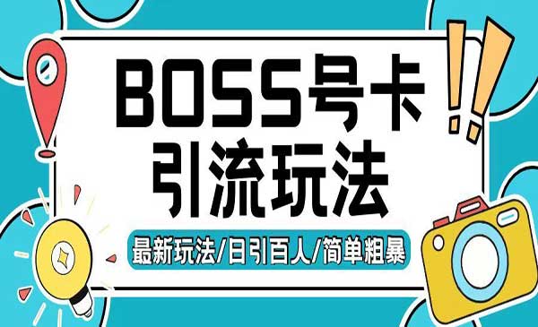 （三网4542期）Boss直聘流量卡引流