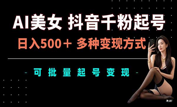 （三网4545期）AI美女抖音千粉起号