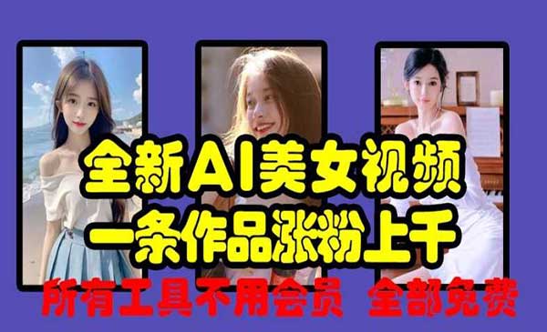 （三网4546期）AI美女视频免费制作
