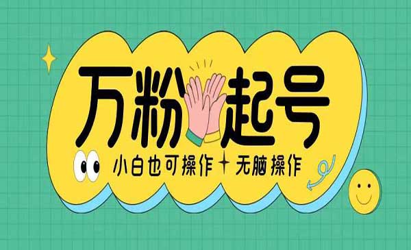 （三网4548期）无脑涨万粉方法