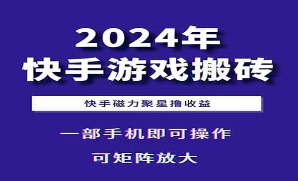 （三网4549期）快手游戏搬砖变现