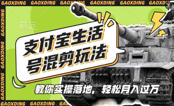 （三网4550期）支付宝原创混剪玩法