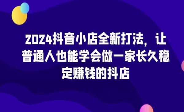 （三网4551期）抖音小店赚钱秘籍