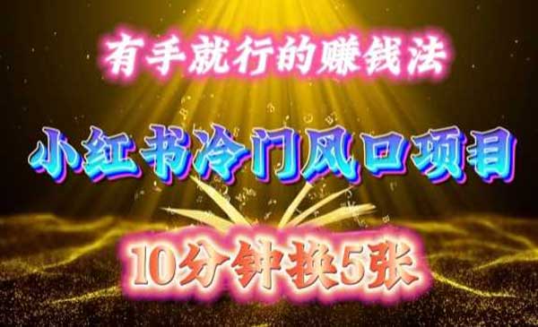（三网4552期）小红书冷门搬运变现