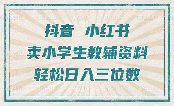 （三网4553期）小学生教辅资料项目
