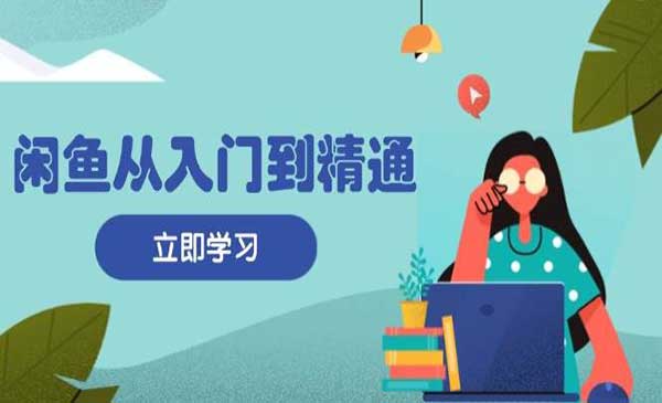 （三网4555期）闲鱼从入门到精通