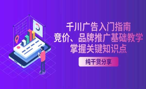 （三网4556期）千川广告入门
