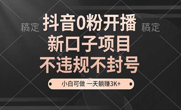 （三网4557期）抖音0粉开播项目