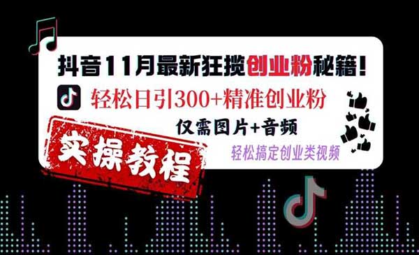 （三网4558期）抖音狂揽创业粉秘籍