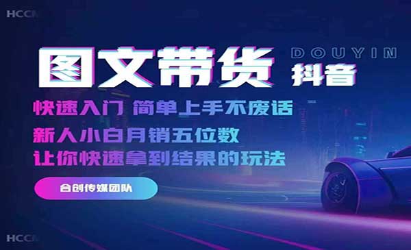 （三网4559期）抖音图文带货快速入门