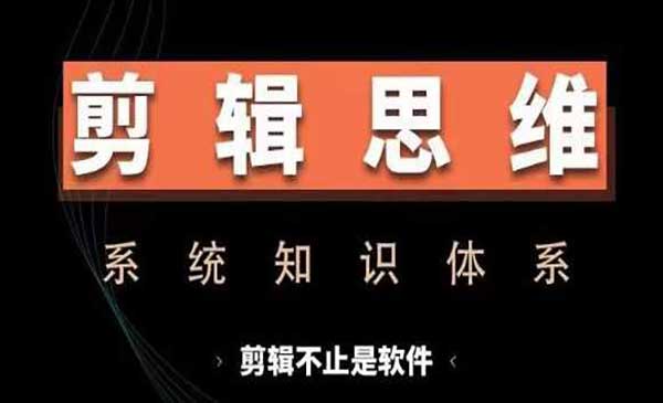 （三网4560期）剪辑思维系统