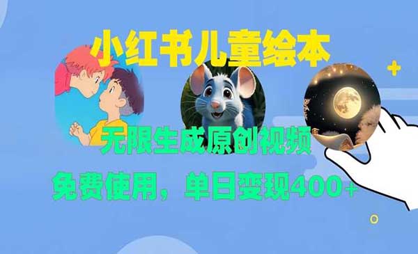 （三网4562期）小红书儿童绘本日入400