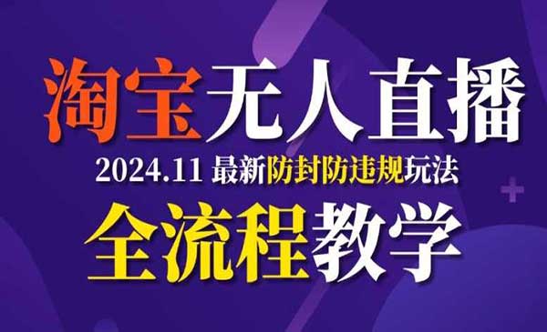 （三网4564期）淘宝无人直播防封技术