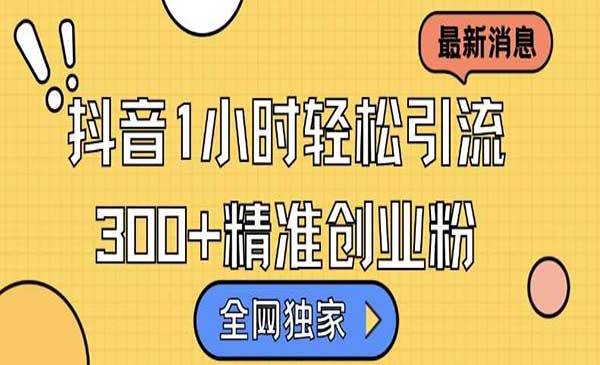 （三网4566期）抖音日引300+精准创业粉