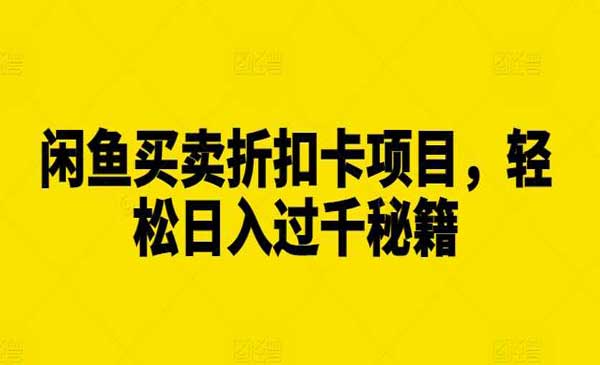 （三网4567期）闲鱼买卖折扣卡项目