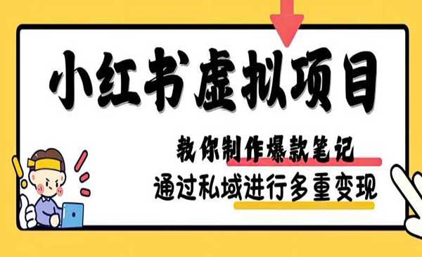 （三网4568期）小红书虚拟项目实战