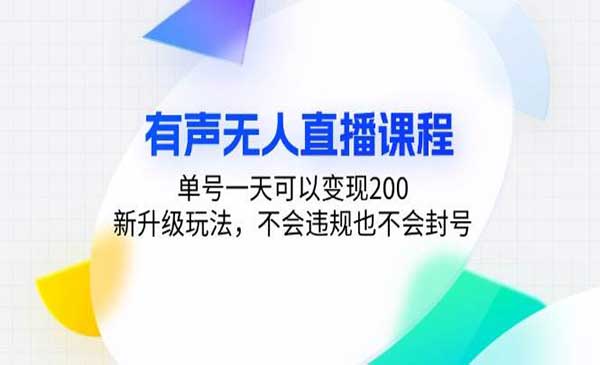 （三网4570期）有声无人直播变现