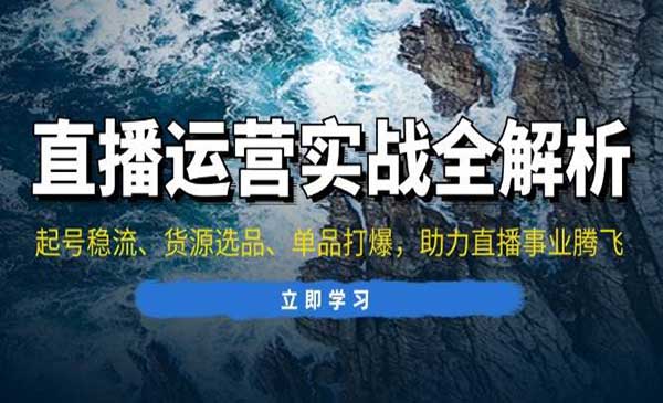 （三网4571期）直播运营实战