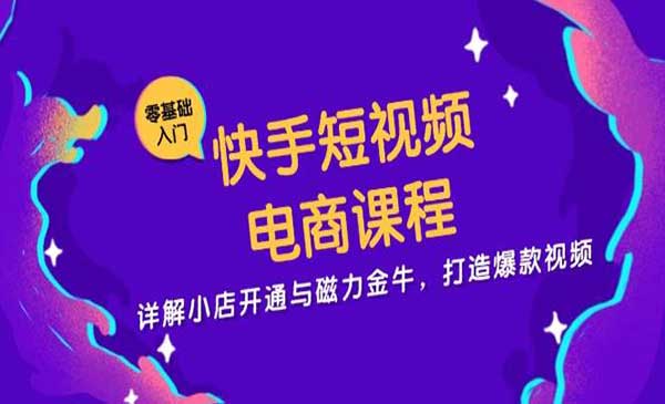 （三网4572期）快手打造爆款电商