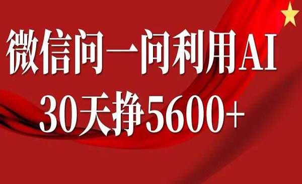 （三网4573期）微信问一问AI玩法